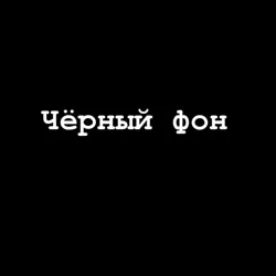 Чёрный фон