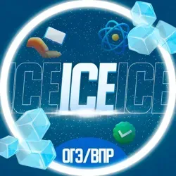 ICE | ОТВЕТЫ ОГЭ 2024