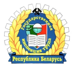 Департамент государственной инспекции труда Министерства труда и социальной защиты Республики Беларусь