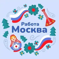 Вакансии | Москва и МО 🚀