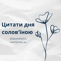 Цитати дня солов'їною