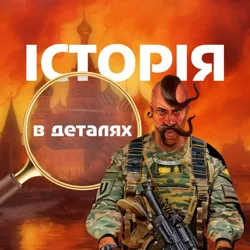 Історія в деталях