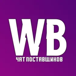 Wildberries ЧАТ поставщиков