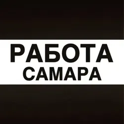 Работа в Самаре