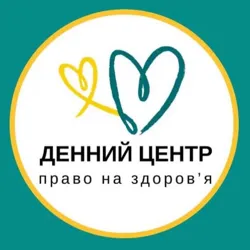 Денний центр Право на здоров‘я