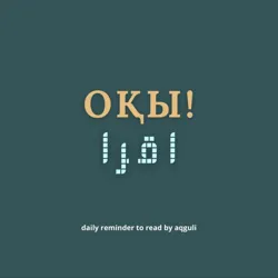 оқы! - اقرا