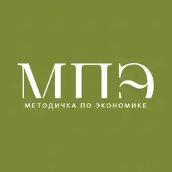 Методичка по Экономике