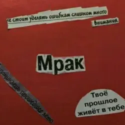 Твой мрак
