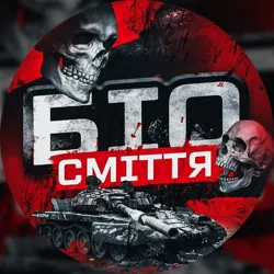 БіоSміття ✙ 🔞