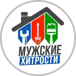 Мужские Хитрости