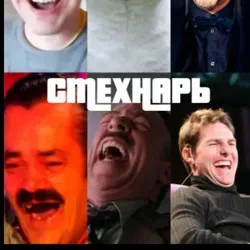 Смехнарь - юмор, приколы, мемы