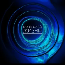 Творец Своей Жизни