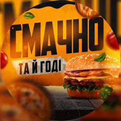 Смачно та й годі🍔