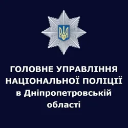 Поліція Дніпропетровської області🇺🇦👮