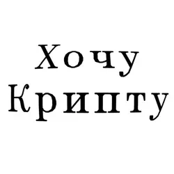 Хочу Крипту