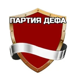 Партия Дефа