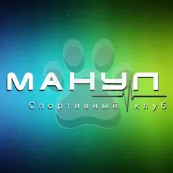 Спортивный клуб "МАНУЛ" | Краснокаменск