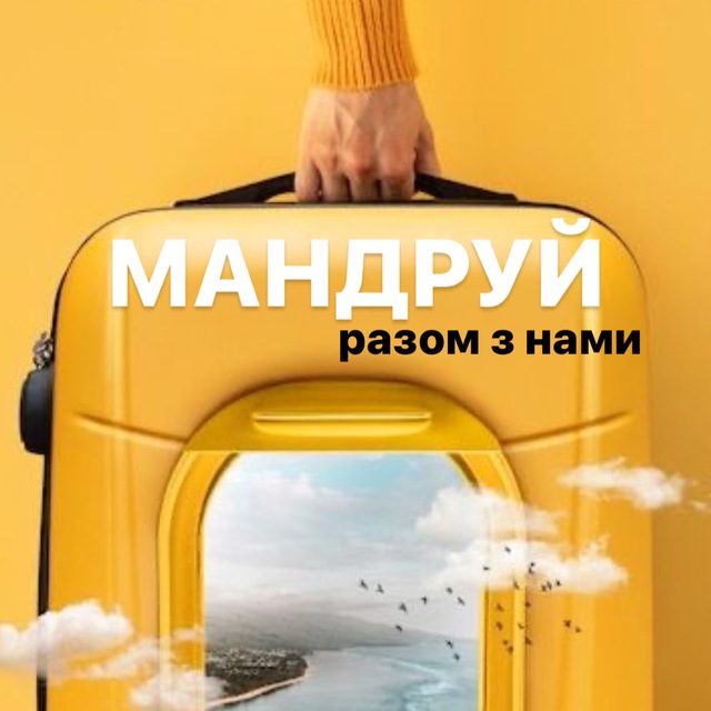 Мандруй 💙💛