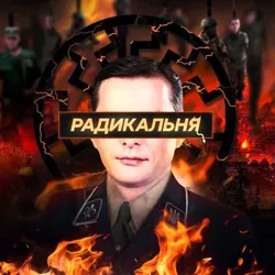 ✙ - Радикальня - ✙