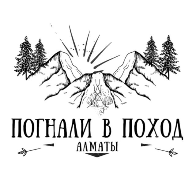 Погнали в поход! Алматы