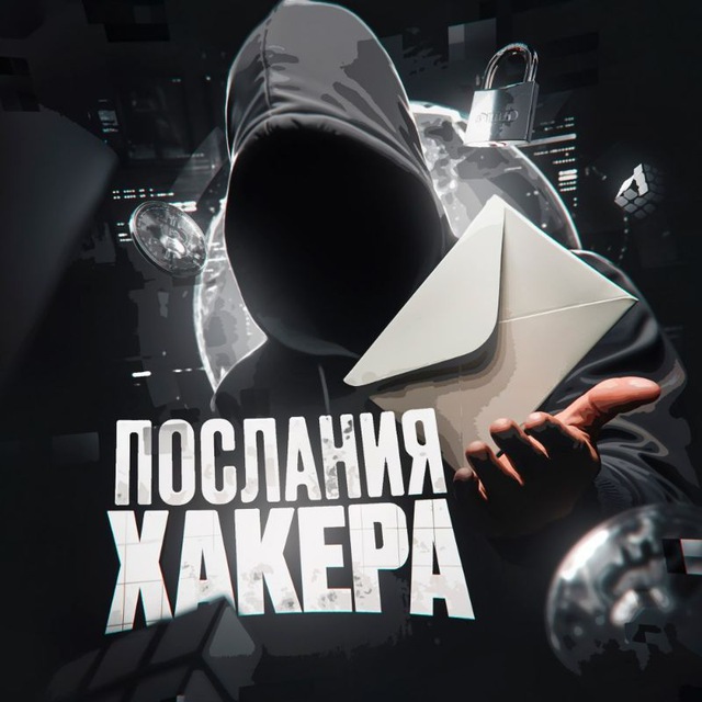 Послания Хакера
