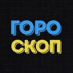 Гороскоп UA
