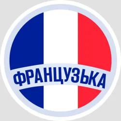 Французька🇫🇷