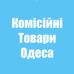 Комісійні товари Одеса