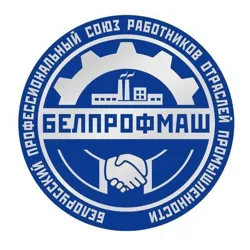 Профсоюз "БЕЛПРОФМАШ" - твой Профсоюз