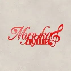 ?Музыка Души?