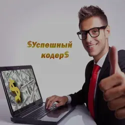 Успешный кодер