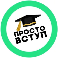 Просто 🎓 ВСТУП
