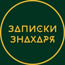 Записки Знахаря