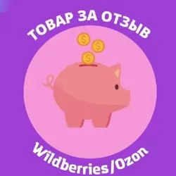 Товар за отзыв WB/OZON