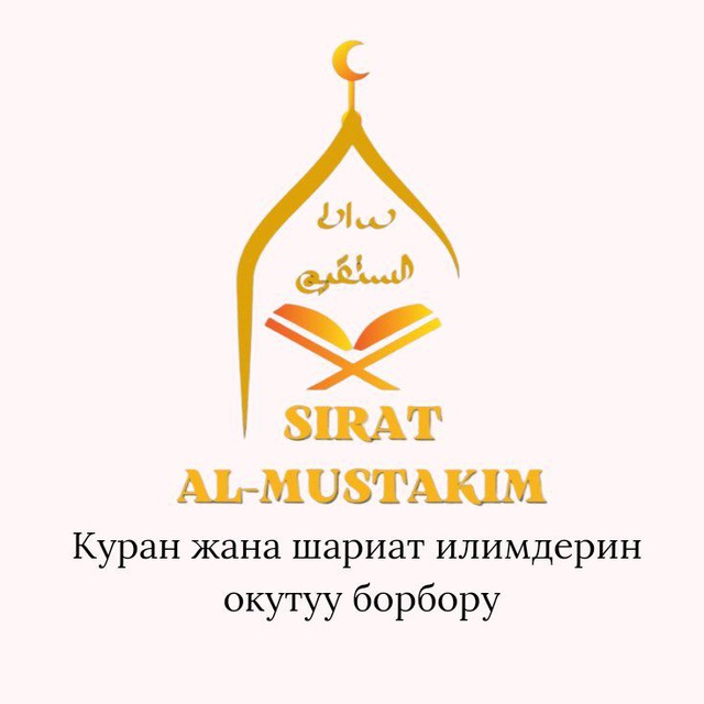 📚SIRAT AL-MUSTAKIM ОНЛАЙН МЕКТЕПБИ📚