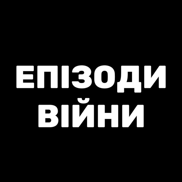 ЕПІЗОДИ ВІЙНИ