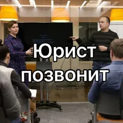 Юрист позвонит