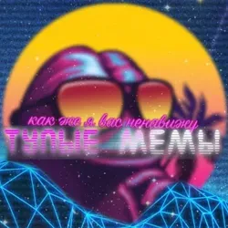 ТУПЫЕ МЕМЫ