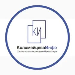 Школа Практикующего Бухгалтера "Коломейцева-инфо"
