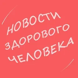 Новости здорового человека