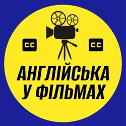 Англійська у Фільмах