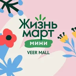 Чат Жизньмарт VEER Mall