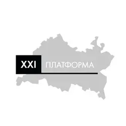 Платформа XXI