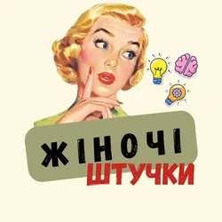Жіночі Штучки 🤷‍♀️