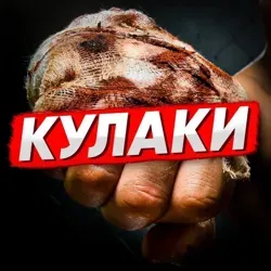 КУЛАКИ