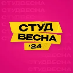 СТУДВЕСНА СПБ