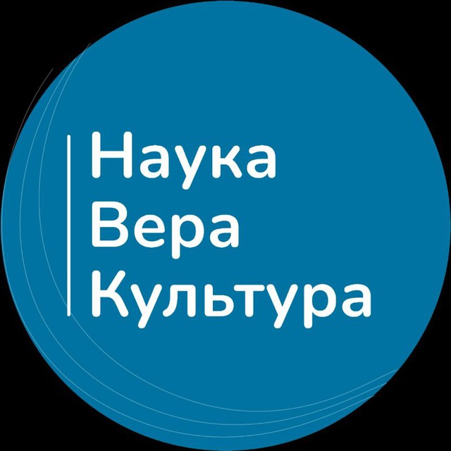 Наука. Вера. Культура