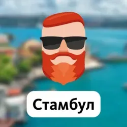 Стамбул. 🇹🇷 Чат TravelAsk