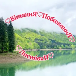 ♡ВітаннЯ♡ПобажаннЯ♡ЛистівкИ♡
