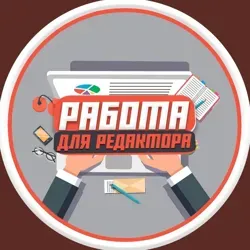 Копирайтер Редактор - Вакансии